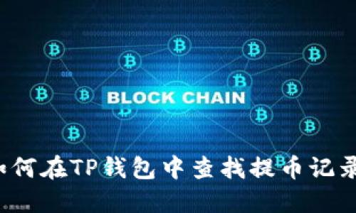 如何在TP钱包中查找提币记录？