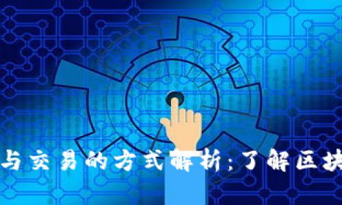 比特币钱包参与交易的方式解析：了解区块链和交易流程