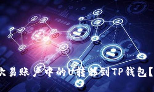 :如何将欧易账户中的U转移到TP钱包？详细指南
