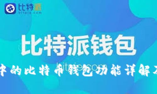 华为手机中的比特币钱包功能详解及使用指南