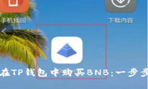如何在TP钱包中购买BNB：一步步指南