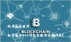 思考和关键词如何解决OKB钱包参数错误的问题？