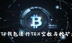 如何利用TP钱包进行TRX空投与挖矿：新手指南