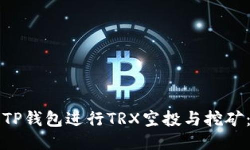 如何利用TP钱包进行TRX空投与挖矿：新手指南