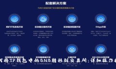 如何将TP钱包中的BNB转移到交易所：详细操作指南