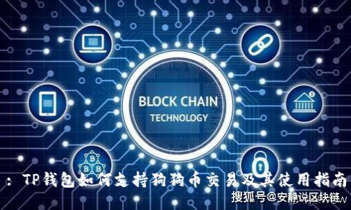 : TP钱包如何支持狗狗币交易及其使用指南
