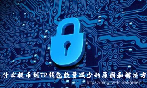 为什么提币到TP钱包数量减少的原因和解决方案