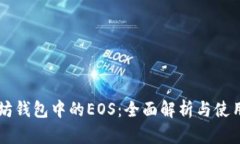 以太坊钱包中的EOS：全面解析与使用指南