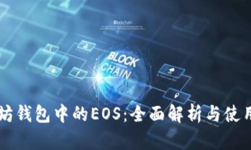 以太坊钱包中的EOS：全面解析与使用指南