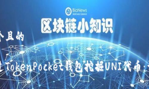 思考一个且的

如何通过TokenPocket钱包挖掘UNI代币：详细指南