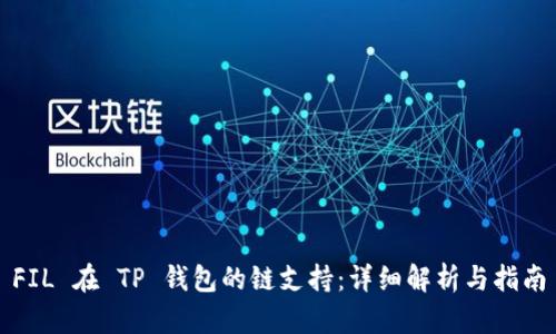FIL 在 TP 钱包的链支持：详细解析与指南
