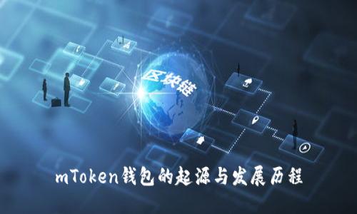 mToken钱包的起源与发展历程
