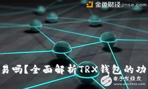 TRX钱包能交易吗？全面解析TRX钱包的功能与使用指南