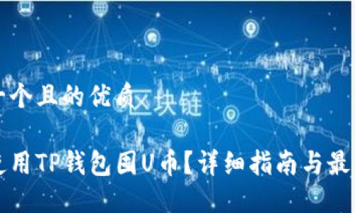 思考一个且的优质

如何使用TP钱包囤U币？详细指南与最佳实践