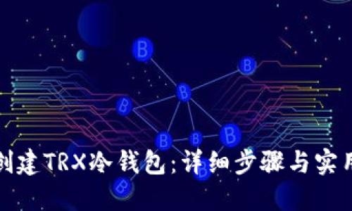 如何创建TRX冷钱包：详细步骤与实用技巧