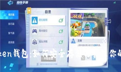 以太坊Token钱包：如何安全存储与管理你的数字资产