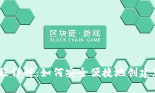 USDT钱包注册流程详解：如何安全便捷地创建您的数字资产账户