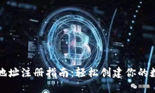 比特币钱包地址注册指南：轻松创建你的数字资产保护