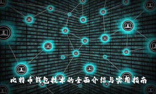 比特币钱包技术的全面介绍与实用指南