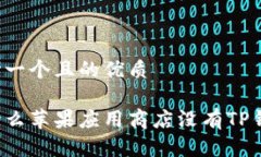 思考一个且的优质为什么苹果应用商店没有TP钱包