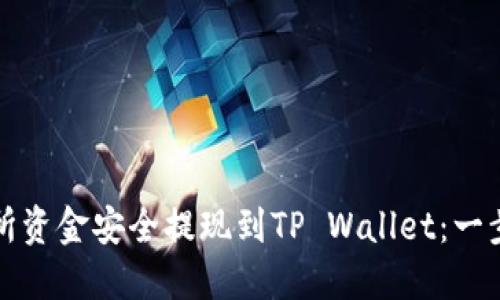 如何将交易所资金安全提现到TP Wallet：一步步详细指南