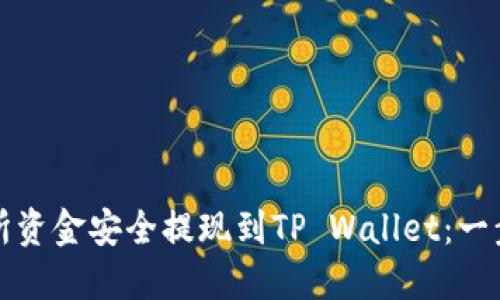 如何将交易所资金安全提现到TP Wallet：一步步详细指南