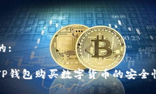 思考的:

通过TP钱包购买数字货币的安全性解析