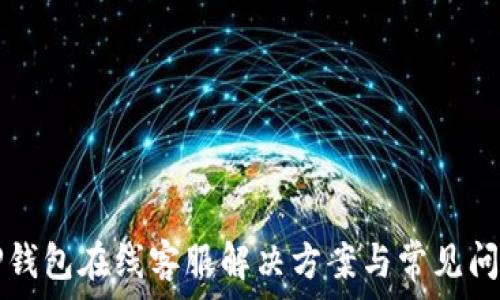   
最佳OP钱包在线客服解决方案与常见问题解答