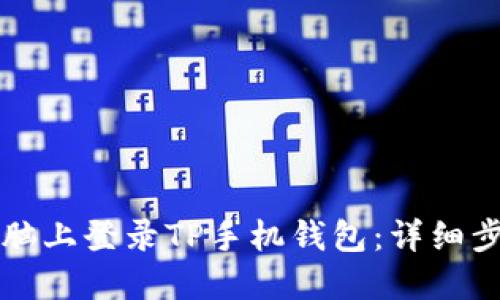 如何在电脑上登录TP手机钱包：详细步骤与指南