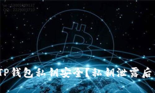 和关键词

如何保护TP钱包私钥安全？私钥泄露后能否修改？
