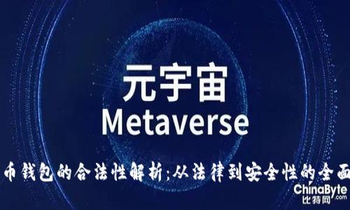 比特币钱包的合法性解析：从法律到安全性的全面指导
