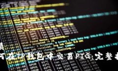 优质如何在TP钱包中交易PIG：完整指南