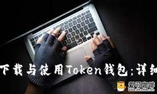 如何下载与使用Token钱包：详细指南