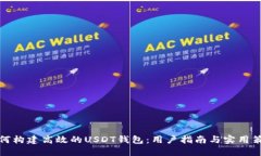 如何构建高效的USDT钱包：用户指南与实用策略