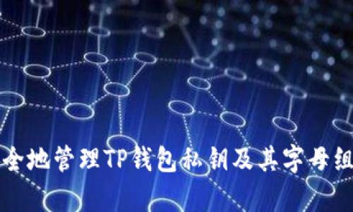 如何安全地管理TP钱包私钥及其字母组成解析