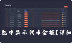 如何在TP钱包中显示代币金额？详细步骤与技巧