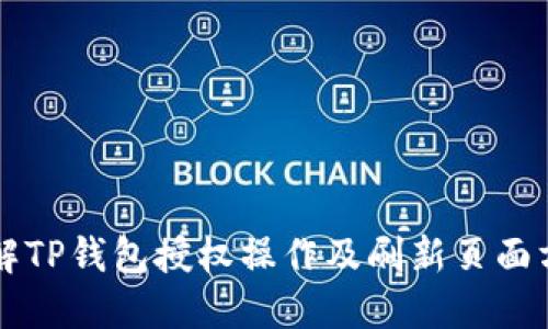 详解TP钱包授权操作及刷新页面方法