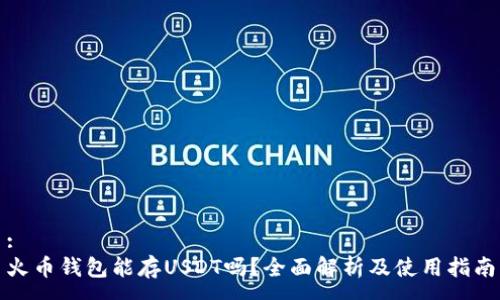 :
火币钱包能存USDT吗？全面解析及使用指南