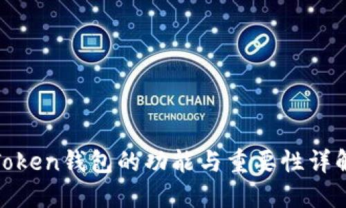 Token钱包的功能与重要性详解