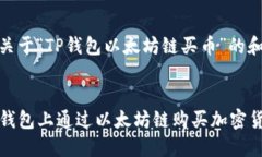 提供一份关于“TP钱包以太坊链买币”的和相关内