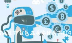 如何通过TP钱包在币安链购买PIG代币