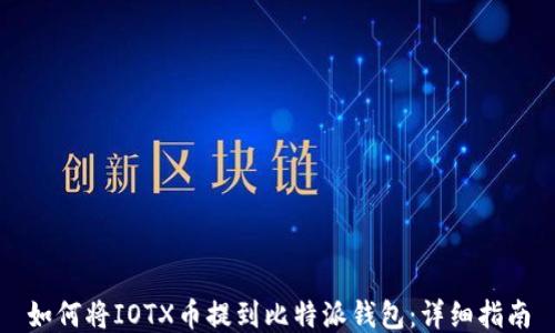 
如何将IOTX币提到比特派钱包：详细指南