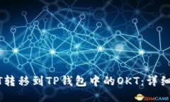 如何将USDT转移到TP钱包中的OKT：详细步骤与指南