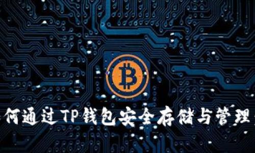 SHIB币如何通过TP钱包安全存储与管理：详细教程