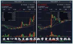 使用TP钱包直接购买数字货币的完整指南