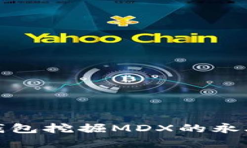 使用TP钱包挖掘MDX的永久性分析