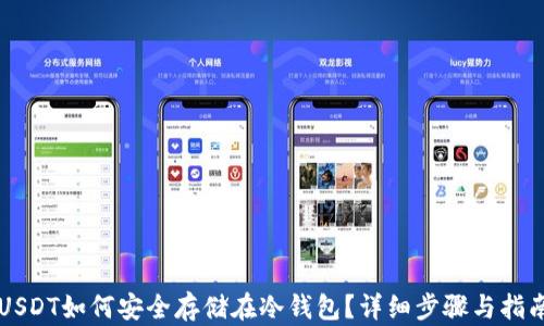 
USDT如何安全存储在冷钱包？详细步骤与指南