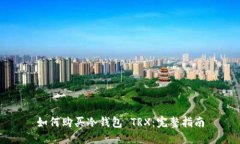 如何购买冷钱包 TRX：完整指南