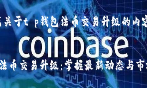 这是一篇关于t p钱包法币交易升级的内容的示例。


t p钱包法币交易升级：掌握最新动态与市场影响