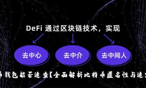 比特币钱包能否追查？全面解析比特币匿名性与追踪技术